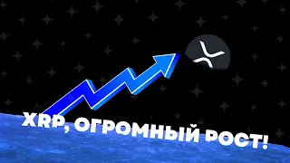 XRP - ОГРОМНЫЙ РОСТ или ПРОВАЛ? Ripple XRP Что же дальше? Биткоин упадет ниже?