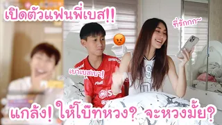 เปิดตัวแฟนพี่เบส!! ถ้าเบสมีแฟน โบ๊ทจะหวงแค่ไหน? โบ๊ทขอท้า... | KAMSING FAMILY