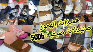 #هميزات_الهموز صنادل صيفية غير ب 50Dh عند هميزات اناس الرخا و الريباخا 😍 غير لي مبغاتش تلبس