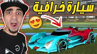 روكيت ليق : سيارتي الجديدة الخرافية " حمااااااااس " | Rocket League !! 🚀🔥