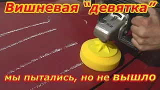 Вишневая Девятка ВАЗ 2109 Попытка - не пытка :)