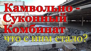 Камвольно-суконный комбинат. Чита. 03.11.2019