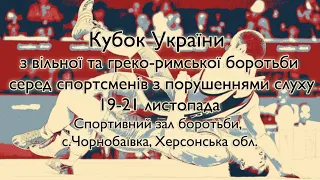 Кубок України з вільної та греко-римської боротьби серед спортсменів з порушеннями слуху. День 2