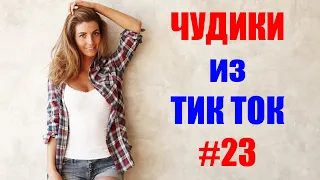 Чудики из ТИК ТОК 🤣😎👍 , лучшие видео и приколы 2021 #23