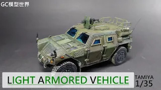 TAMIYA 1/35 LIGHT ARMOUR VEHICLE 陸上自衛隊 輕裝甲機動車模型全塗裝【GC model world】