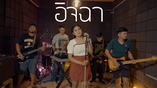 อิจฉา : มอมแมม [ Live Session ] | ต้นฉบับ : บิว กัลยาณี อาร์สยาม