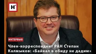 ЧЛЕН-КОРРЕСПОНДЕНТ РАН СТЕПАН КАЛМЫКОВ: «БАЙКАЛ В ОБИДУ НЕ ДАДИМ»