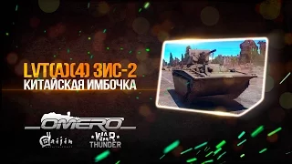 Обзор LVT(A)(4) ЗИС-2: ЧТО ТЫ ТАКОЕ?! | War Thunder