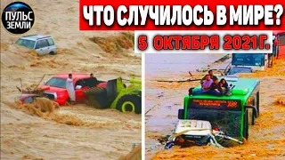 Катаклизмы за день 5 ОКТЯБРЯ 2021! Пульс Земли! в мире событие дня #flooding​ #ураган​ #наводнение