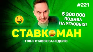 5 300 000 ПОДНЯЛ НА УГЛОВЫХ!!! Ставкоман #221: Ставки на спорт: ТОП 5 за неделю