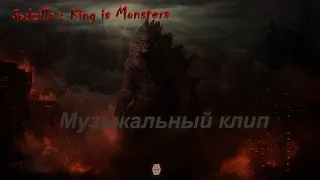 Клип на фильм Годзилла 2 : Король Монстров. Video for the movie Godzilla king of monsters