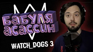 WATCH DOGS LEGION реакция на геймплей | Watch dogs 3 обзор