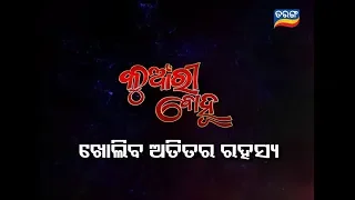 Kunwari Bohu | 26 Aug 19 | Promo | Odia Serial - TarangTV