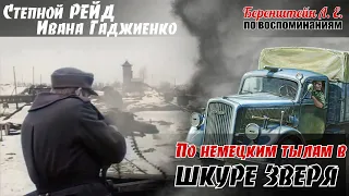 По иронии судьбы, от paспpaвы кapaтелей село спасла нeдoбитая нашими переводчица. Беренштейн Л.Е.4ч