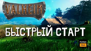 Valheim ГАЙД - 1 / Быстрый старт / Как построить дом / Как начать играть / Фишки / Советы