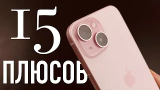 РАССКАЖИ МНЕ О МИНУСАХ iPhone 15, а я покажу тебе его 15 ПЛЮСОВ