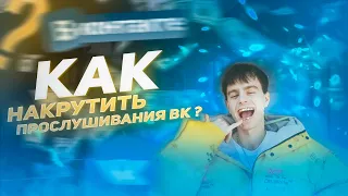 Накрутка прослушиваний вк | Заработок на накрутке прослушиваний вк | Накрутка плейлиста вк 2021