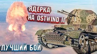 Ядерка на Ostwind II в War Thunder