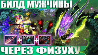 ВАЙПЕР через ФИЗУХУ БИЛД МУЖЧИНЫ | VIPER DOTA 2