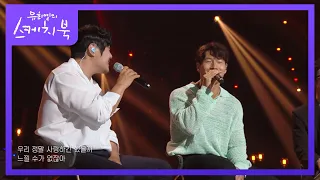 김종국xKCM - 정말 사랑했을까 [유희열의 스케치북/You Heeyeol’s Sketchbook] | KBS 220708 방송