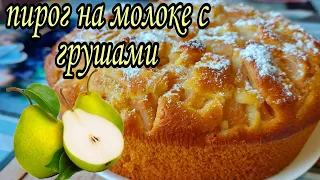 Пирог на молоке с грушами. Сочный, воздушный и очень вкусный.