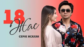 Серік Исахан - 18 ЖАС (mood video)
