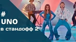 Uno В СТАНДОФФ 2🔥ФЛЕКС В СТАНДОФФ• Uno-Little Big🔥