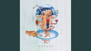 Сердце