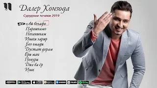 Далер Хонзода - Сурудхои бехтарини соли 2019