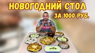 Накрываю новогодний стол за тысячу рублей, девять полноценных блюд