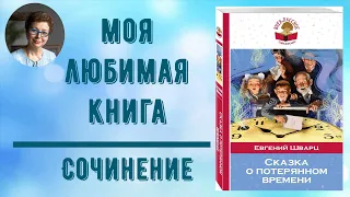 Сочинение "Моя любимая книга" Евгений Шварц "Сказка о потерянном времени"