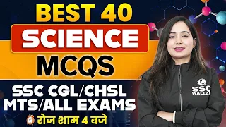 SSC SCIENCE CLASSES 2023 | SCIENCE BEST 40 MCQs FOR ALL SSC EXAMS 2023 | SCIENCE BY SHILPI MA'AM