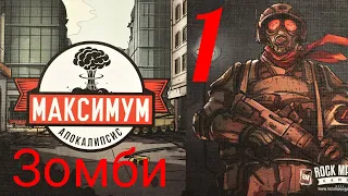 "МАКСИМУМ АПОКАЛИПСИС. Зомби 1. Спасти ученого". Let's Play.