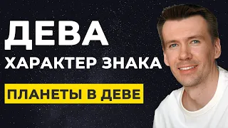 Дева. Планеты в Деве, трактование. Свойства знака и интерпретация.