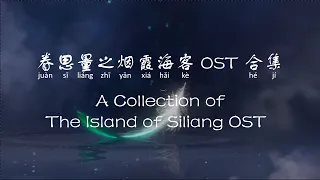 眷思量之烟霞海客 OST 合集 The Island of Siliang OST Collection [Chi/Eng/Pinyin][Lyrics] 思无量/初见/恸天/未来