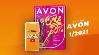 Каталог Avon (Эйвон)  №1/2021