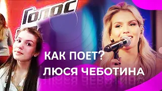 Как поет Люся Чеботина тогда и сегодня? Почему сипеть - плохо? От стеснительной девочки до ЮрКисс?