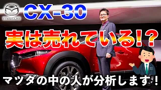 【事実】MAZDA CX-30、実は売れている！？　現役マツダの中の人がなぜCX-30が売れていないように見えるのか分析します！