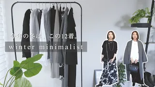 冬のミニマリスト！12着でつくるモノトーンコーデのシンプルファッションLOOK BOOK【UNIQLO／IENAなどセレショMIX】ootd