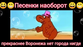 Прекраснее Воронежа...🎸🪕😁😁 песня наоборот