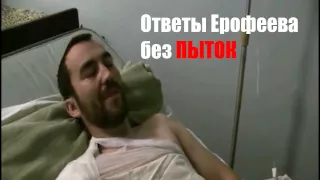 Ерофеев  Я   ополченец  Ответы без ПЫТОК