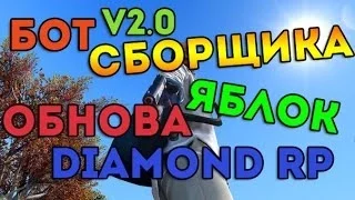 Let`s cheat GTA SAMP #18 bot сборщика яблок by Diamond RP