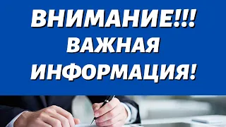 ОЧЕНЬ СРОЧНОВсех, кто получает Пенсию или Соцвыплаты, с 1 сентября ждёт неприятный сюрприз!