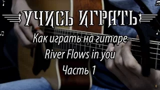 Sungha Jung - River flows in you. Разбор на гитаре. Часть 1.