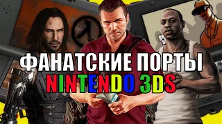 ФАНАТСКИЕ порты Nintendo 3DS!