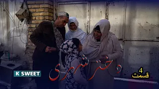 قسمت چهارم سریال دختر شهری / به هنرنمایی خاله نفیسه نفیس  و عنایت الله لیاقت