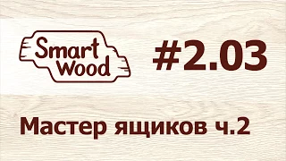 Раздел 2 Урок №3. Мастер проектирования ящиков – часть 2