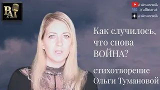 Как случилось, что снова война? (важно послушать каждому)