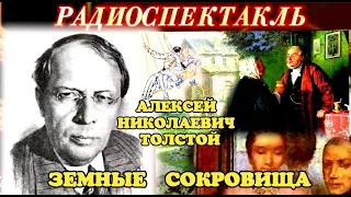 АЛЕКСЕЙ НИКОЛАЕВИЧ ТОЛСТОЙ - "ЗЕМНЫЕ СОКРОВИЩА"- РАДИОСПЕКТАКЛЬ