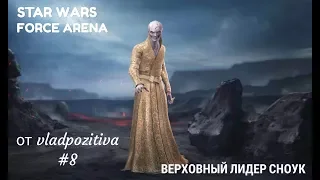 Верховный лидер Сноук.Star Wars: Force Arena